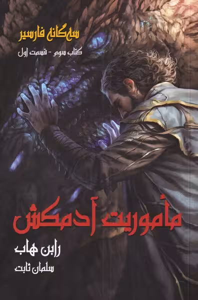 سه‌گانه فارسیر: ماموریت آدمکش، کتاب سوم، قسمت اول