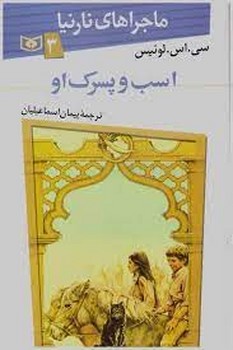 ماجراهای نارنیا 3: اسب و پسرک او | مرکز فرهنگی آبی
