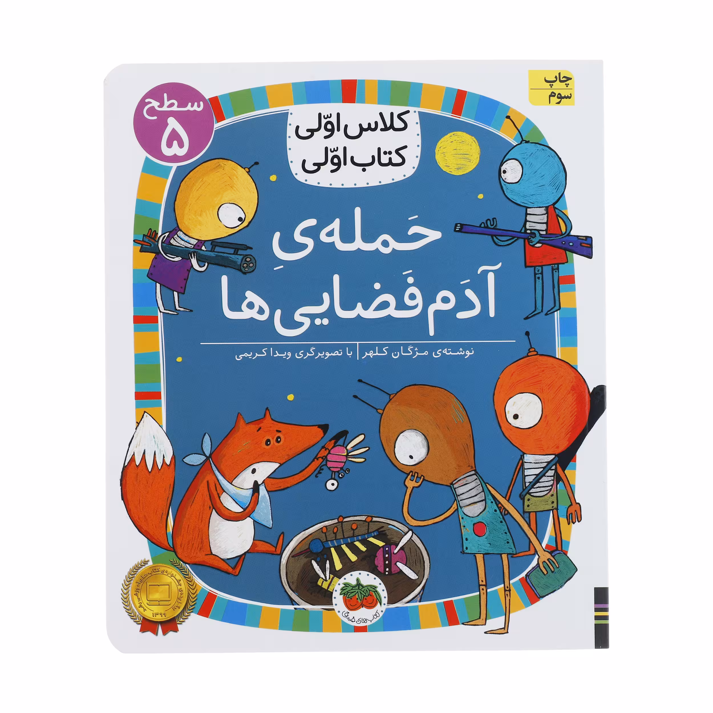 کتاب کلاس اولی کتاب اولی حمله ی آدم فضایی ها اثر مژگان کلهر نشر افق