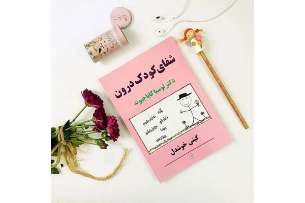 شفای کودک درون - کتابخانه مجازی واتیکان