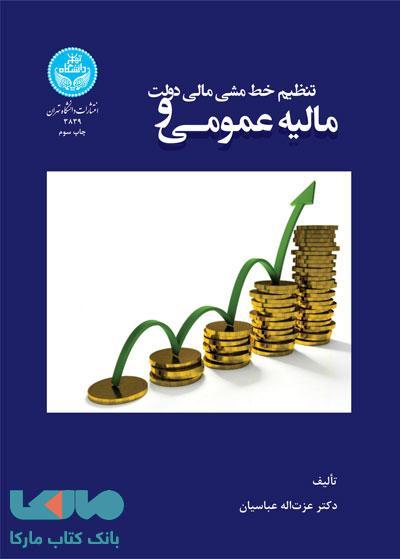 مالیه عمومی و تنظیم خط مشی مالی دولت نشر دانشگاه تهران