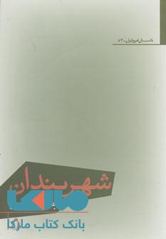شهربندان نشر افراز