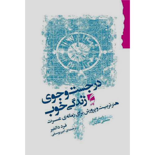 در جست و جوی زندگی خوب