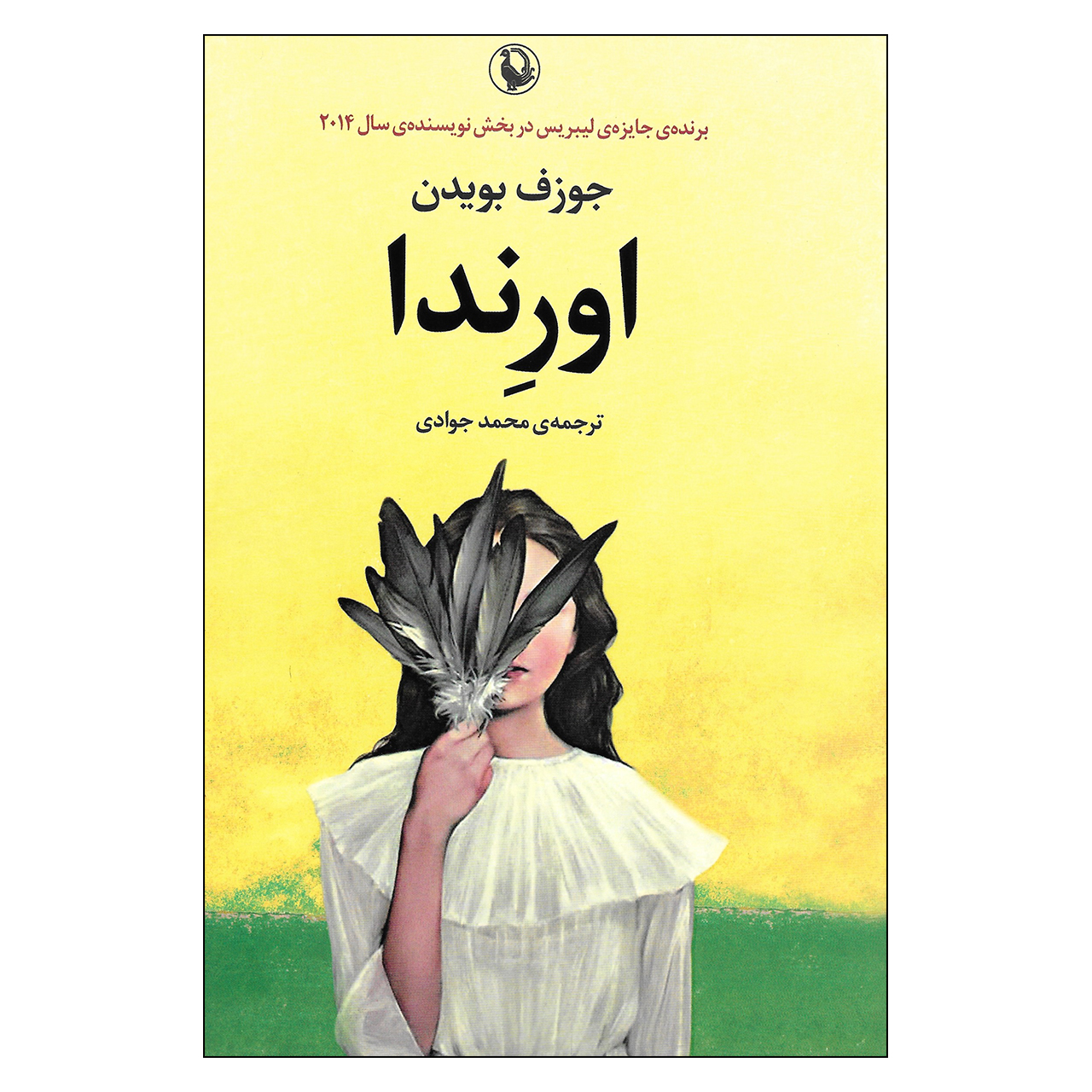 کتاب اورندا اثر جوزف بویدن انتشارات مروارید