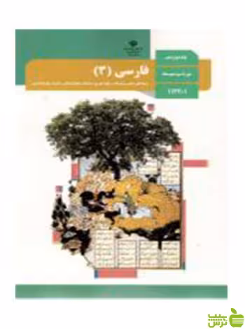 فارسی 3 دوازدهم - سیب ترش - SibTorsh تخفیف ویژه