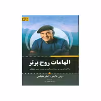 کتاب الهامات روح برتر اثر وین دایر و استر هیکس نشر آثار برات