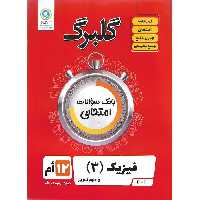 گلبرگ فیزیک دوازدهم تجربی گلواژه