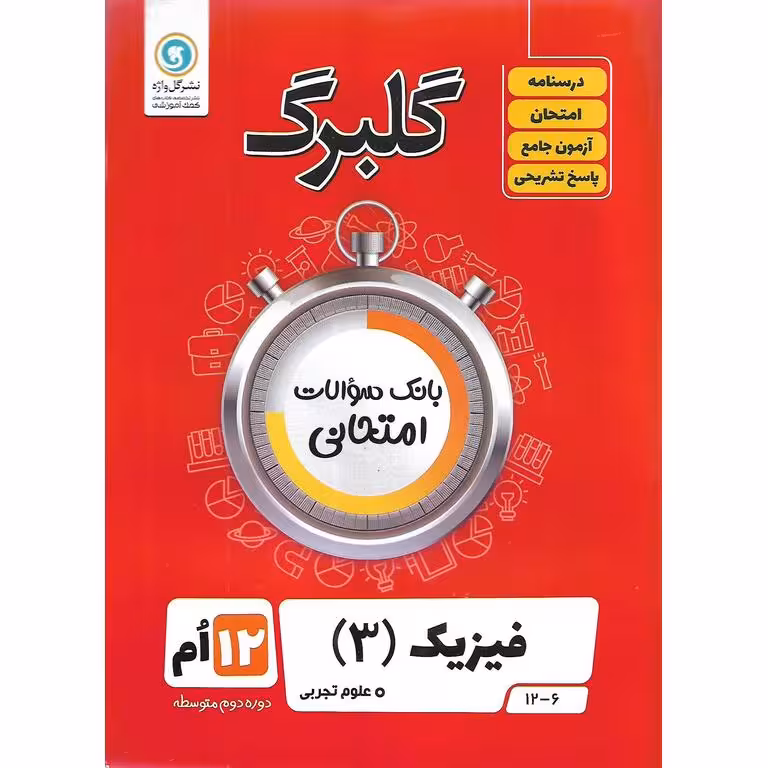 گلبرگ فیزیک دوازدهم تجربی گلواژه