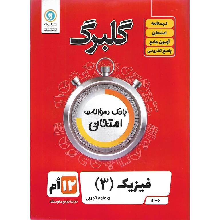 گلبرگ فیزیک دوازدهم تجربی گلواژه