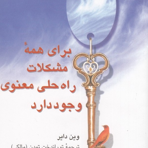 برای همهی مشکلات راه حلی معنوی وجود دارد