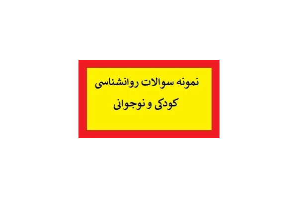 نمونه سوالات روانشناسی کودکی و نوجوانی PDF - کتابخانه مجازی واتیکان
