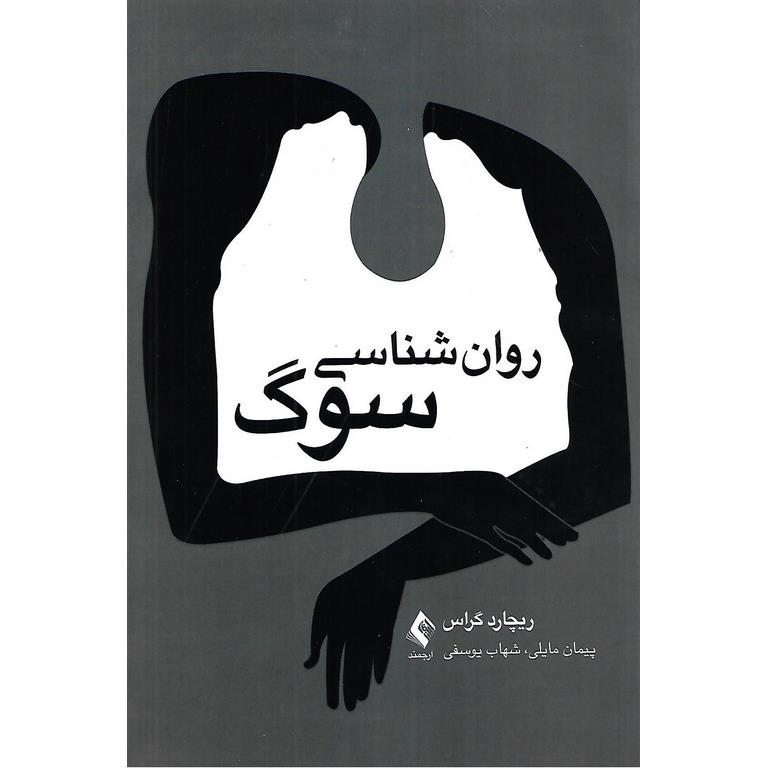 روان شناسی سوگ