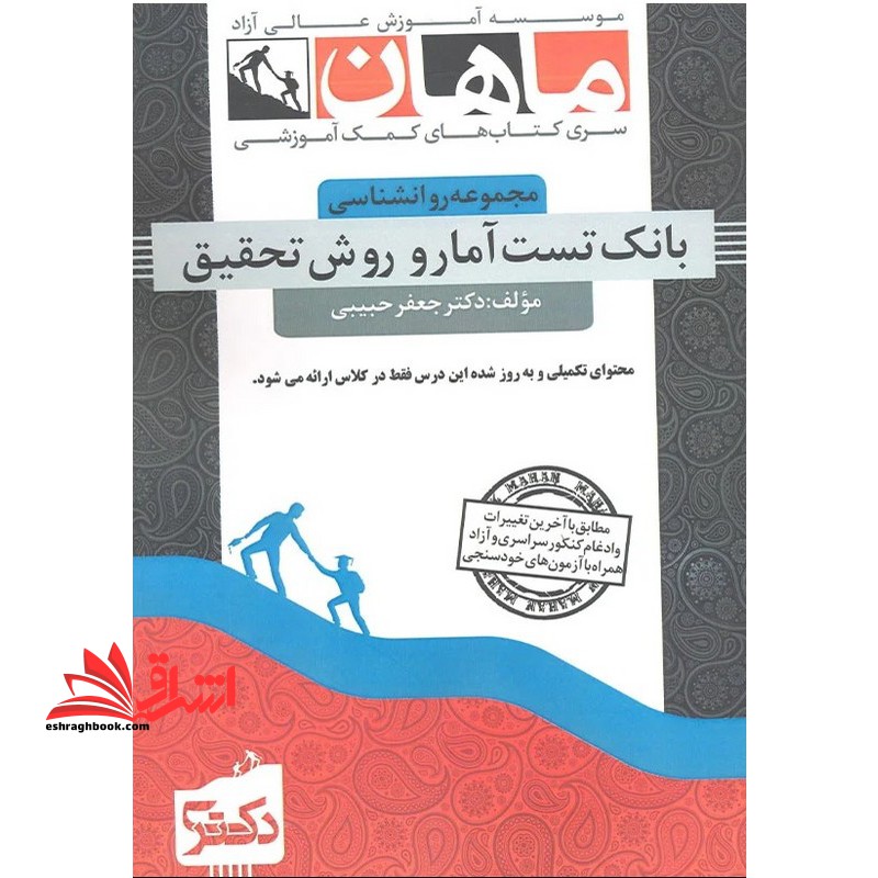 بانک تست آمار و روش تحقیق دکتریPH.D - فروشگاه کتاب اشراق