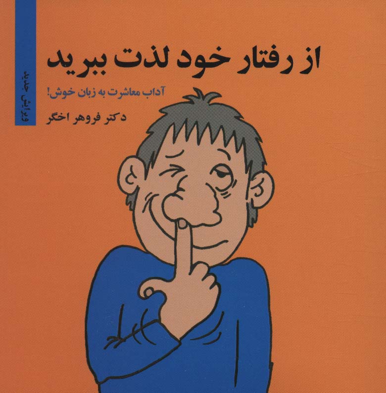 از رفتار خود لذت ببرید (آداب معاشرت به زبان خوش!) - ناشربوک | خرید آنلاین کتاب