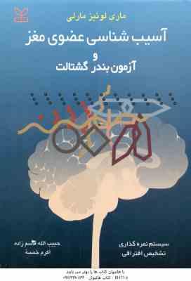 آسیب شناسی عضوی مغز و آزمون گشتالت ( لوئیز مارلی – قاسم زاده – خمسه )