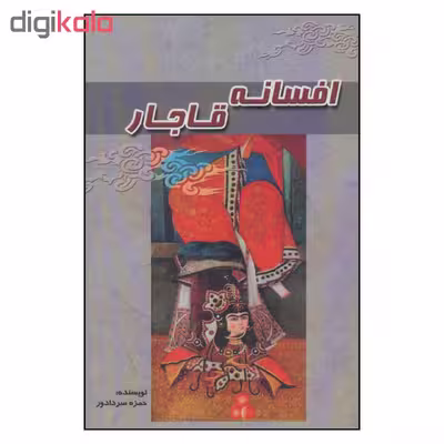 کتاب افسانه قاجار اثر حمزه سردادور انتشارات آوای مهدیس