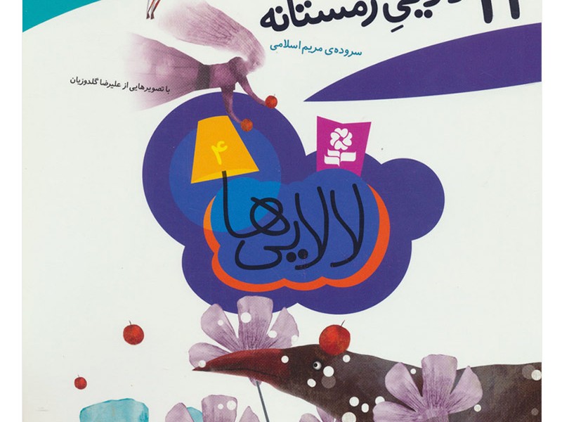 12 لالایی زمستانه