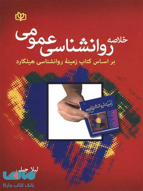 خلاصه روان شناسی عمومی بر اساس کتاب زمینه روان شناسی هیلگارد نشر رشد