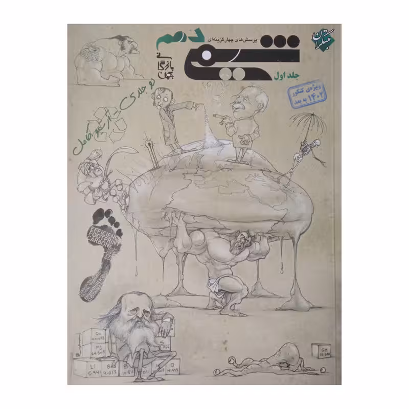 کتاب پرسش های چهار گزینه ای شیمی دهم ویژه کنکور 1402 اثر بهمن بازرگانی انتشارات مبتکران
