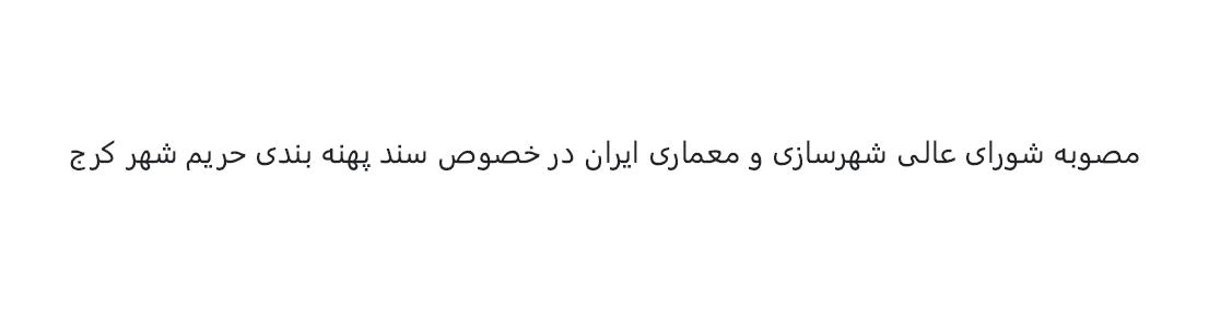 مصوبه شورای عالی شهرسازی و معماری ایران در خصوص سند پهنه‌بندی حریم شهر کرج - مصوب 1402 ه.ش