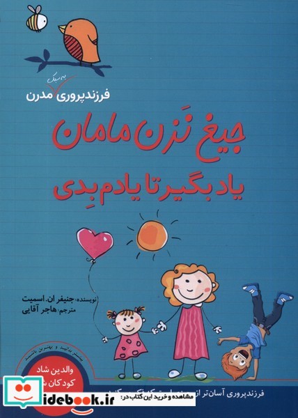 کتاب جیغ نزن مامان یاد بگیر تا یادم بدی فرزند پروری سبزان