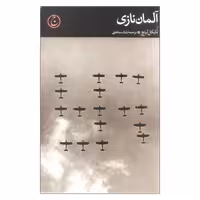 کتاب آلمان نازی اثر مایکل لینچ انتشارات فرهنگ جاوید