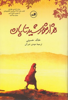 هزار خورشید تابان | مرکز فرهنگی آبی