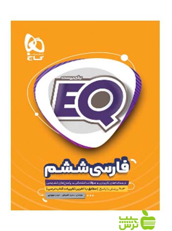 ایکیو فارسی ششم ابتدایی گاج - سیب ترش - SibTorsh مولف سعید قدردان