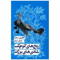 کتاب رنج های کوچک شادی های بزرگ اثر کاترین سنتر