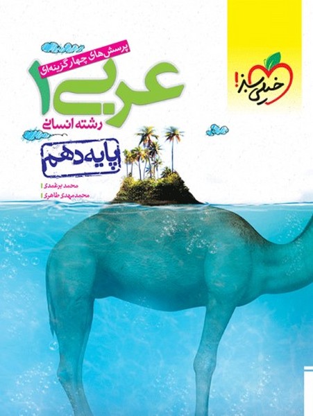 تست عربی دهم انسانی - کتابفروشی کوچه کتاب