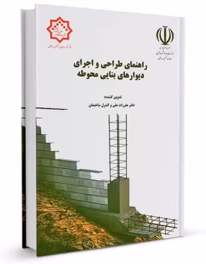 راهنمای طراحی و اجرای دیوارهای بنایی محوطه - کتاب‌فروشی کوچه کتاب