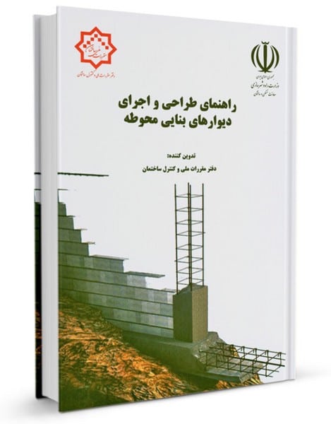 راهنمای طراحی و اجرای دیوارهای بنایی محوطه - کتابفروشی کوچه کتاب