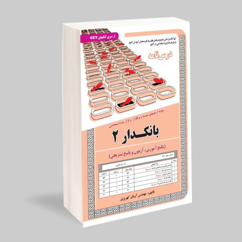 کتاب نمونه آزمون های مستند و پرتکرار برگزار شده استخدامی بانکدار 2