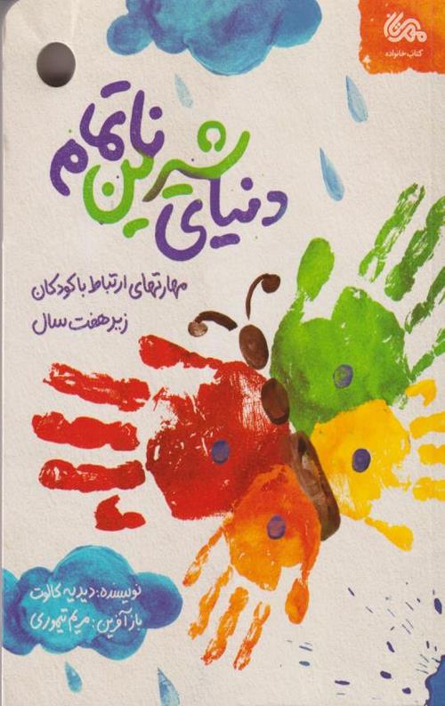 دنیای شیرین ناتمام