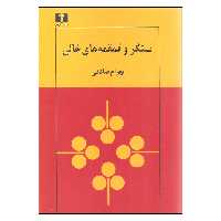 کتاب سنگر و قمقمه های خالی اثر بهرام صادقی نشر نیلوفر