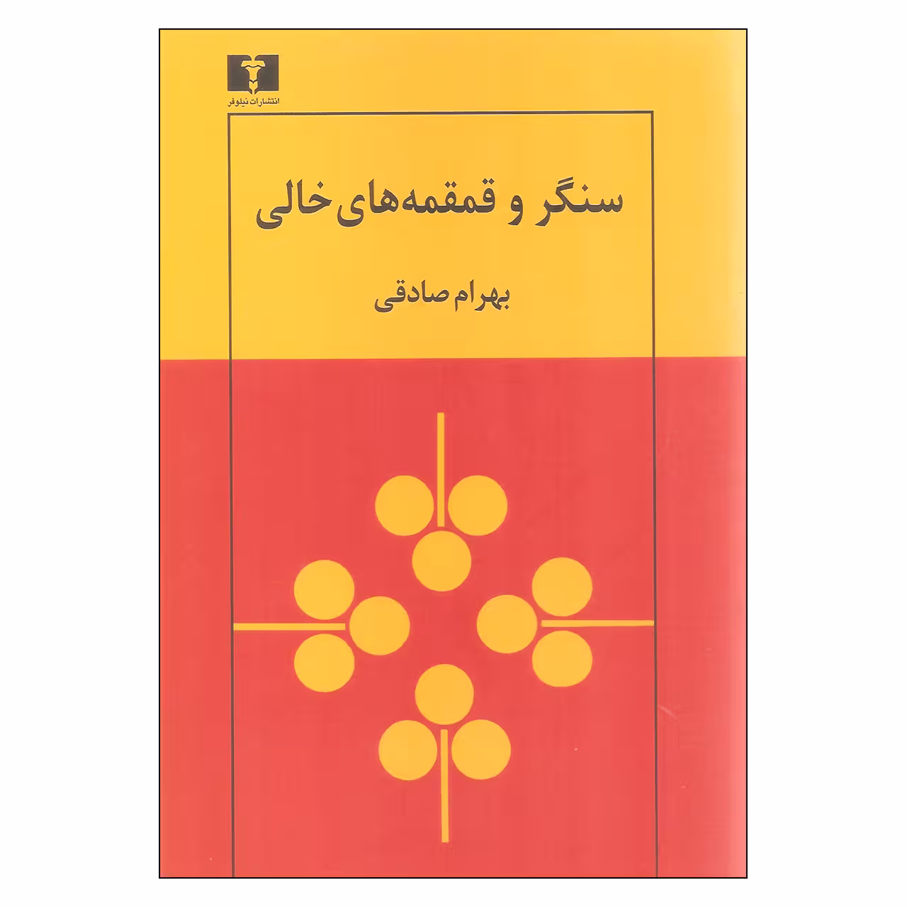 کتاب سنگر و قمقمه های خالی اثر بهرام صادقی نشر نیلوفر