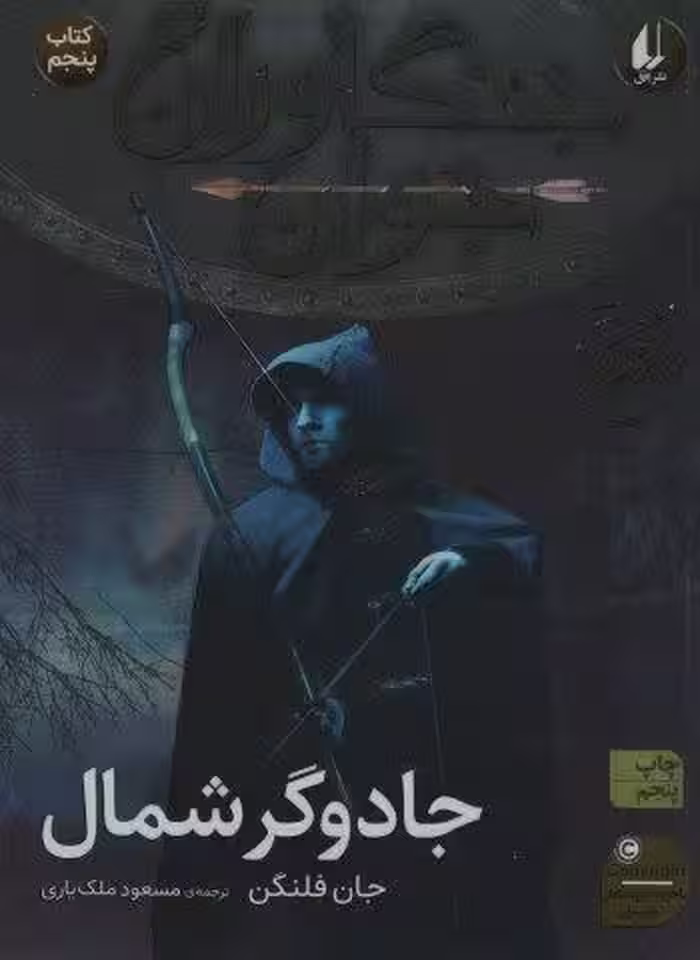 جنگاوران جوان 5 (جادوگر شمال)
