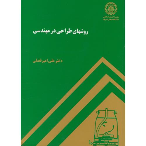 کتاب روشهای طراحی در مهندسی