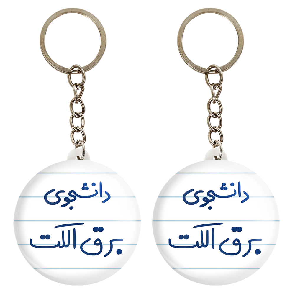 جاکلیدی خندالو مدل دانشجوی برق الکت کد 6621 مجموعه 2 عددی