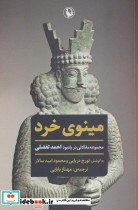قیمت و خرید کتاب مینوی خرد نشر مروارید | ایده بوک