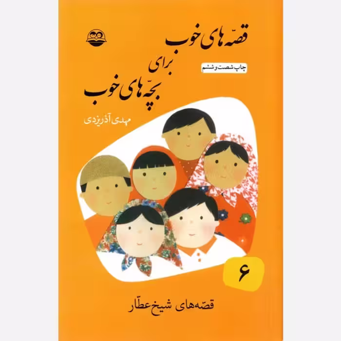 قصه های خوب برای بچه های خوب جلد ششم 6 - قصه هایی از شیخ عطار
