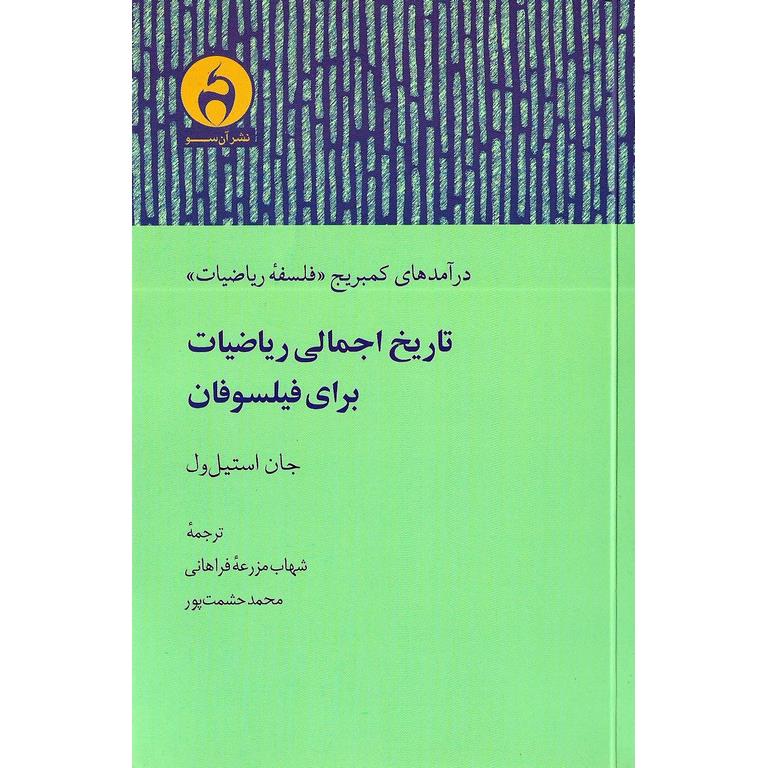 تاریخ اجمالی ریاضیات برای فیلسوفان
