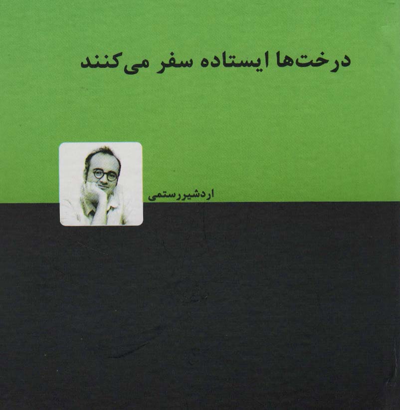 درخت ها ایستاده سفر می کنند - ناشربوک | خرید آنلاین کتاب