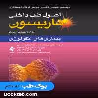اصول طب داخلی هاریسون 2018 بیماری های انکولوژی ارجمند