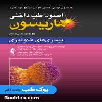 اصول طب داخلی هاریسون 2018 بیماری های انکولوژی ارجمند