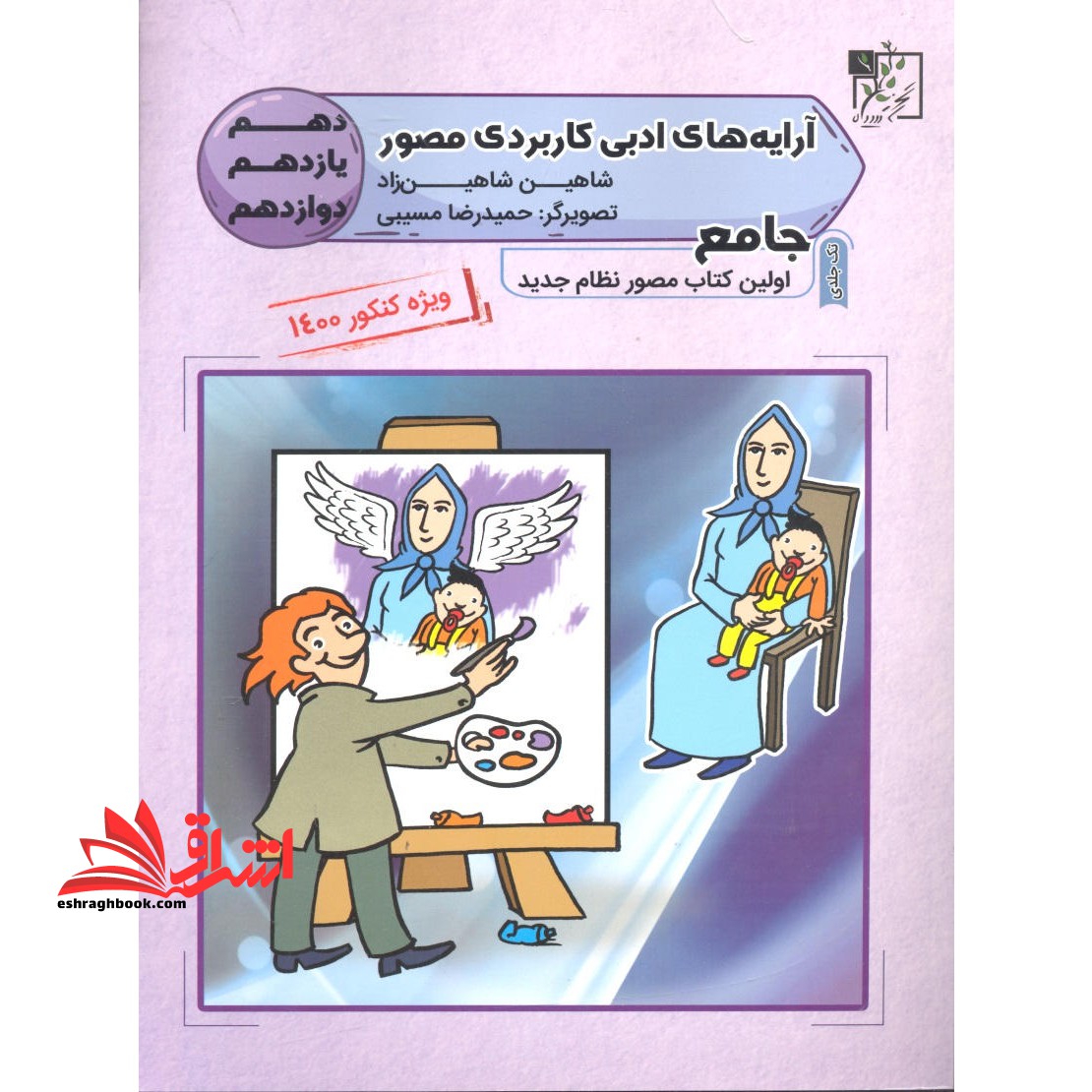 آرایه های ادبی کاربردی مصور جامع تک جلدی ویژه کنکور1400 - فروشگاه کتاب اشراق