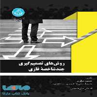 روش‌های تصمیم‌گیری چندشاخصه فازی نشر دانشگاه تهران