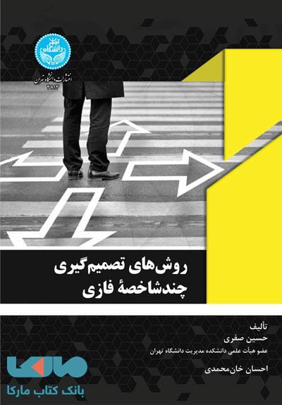 روشهای تصمیمگیری چندشاخصه فازی نشر دانشگاه تهران