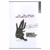 کتاب علیه افسردگی ملی اثر ژولیا کریستوا انتشارات شوند