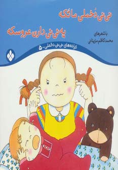 کتاب ترانه های نی نی دخملی 5